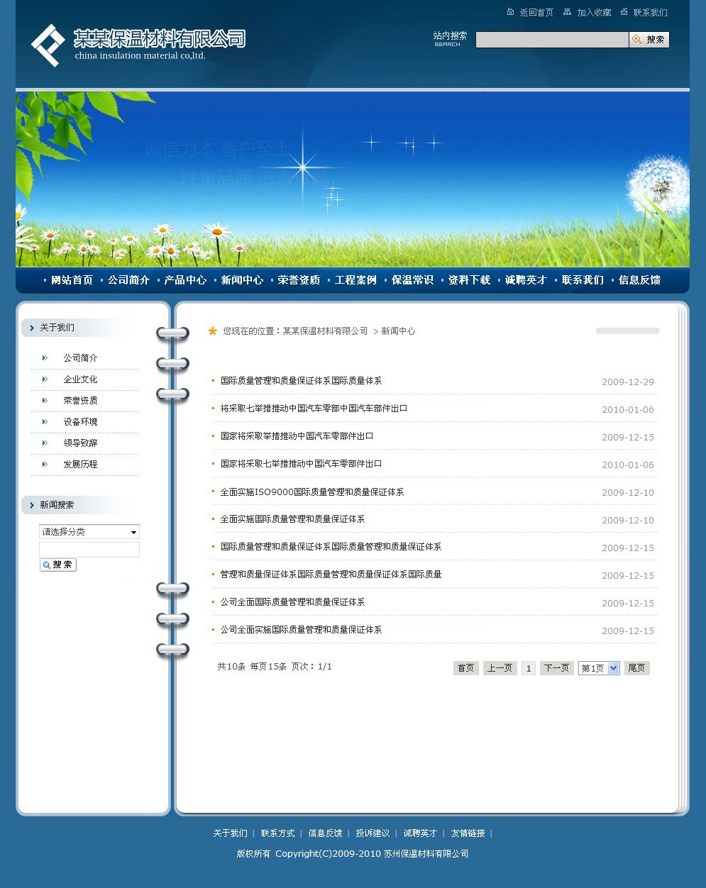 保溫材料公司企業(yè)網(wǎng)站新聞列表頁